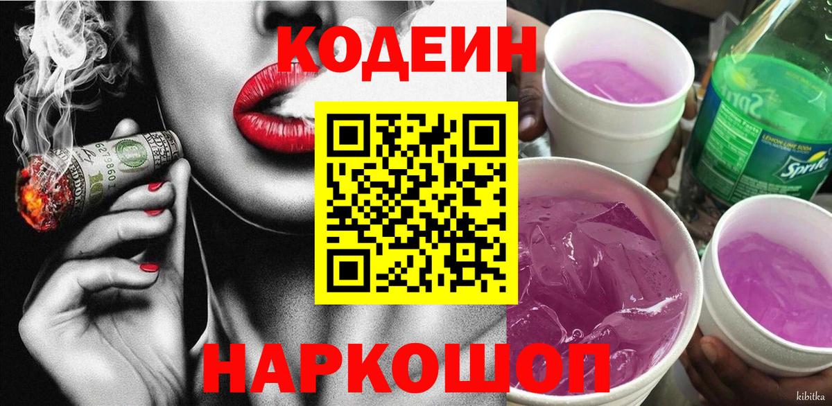 Кодеиновый сироп Lean Purple Drank  Кодеиновый сироп Lean напиток Lean (лин)  Вход с VPN  Ейск 