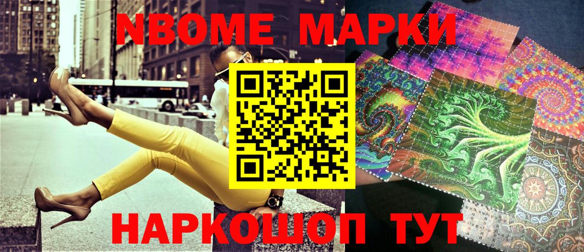 Марки NBOMe 1,5мг Ейск